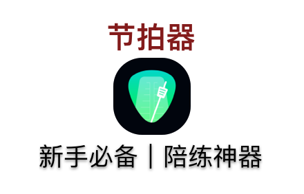 最好的节拍器软件.png