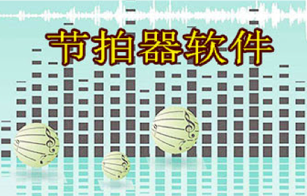 节拍器软件.png