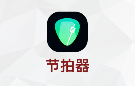 免费节拍器.png