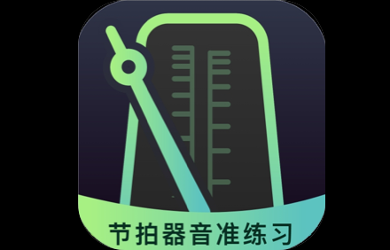 免费节拍器app.png