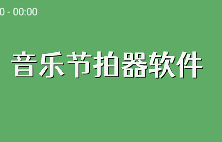 节拍器软件免费.png