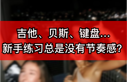 电子节拍器.png