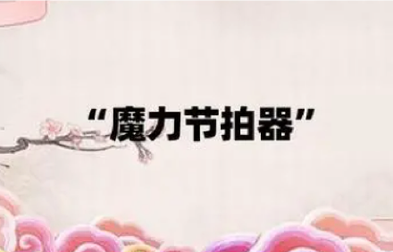 二胡节拍器软件.png