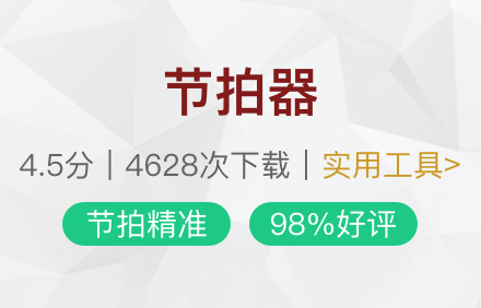 鼓点节拍器.png