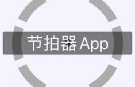 在线节拍器.png