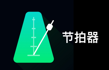 节拍器官方.png