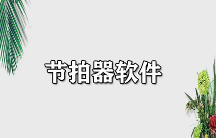节拍器软件app.png