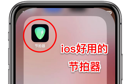 节拍器app.png