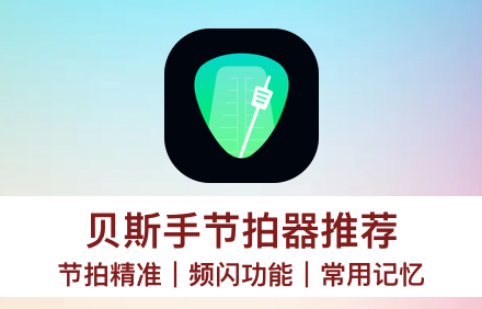 节拍器app软件.png