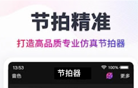 免费版节拍器软件.png