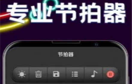手机节拍器.png