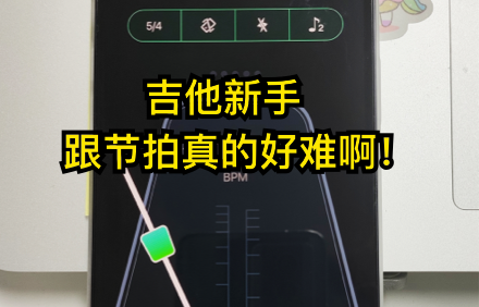 节拍器.png