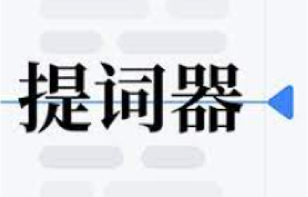 播客 提词器.png