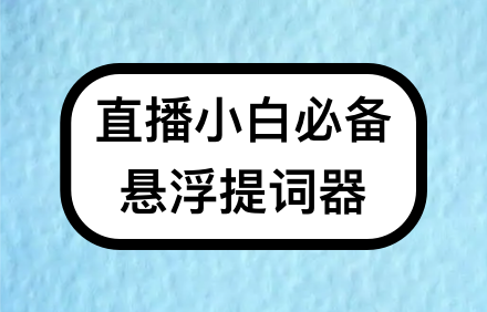 免费 提词器.png