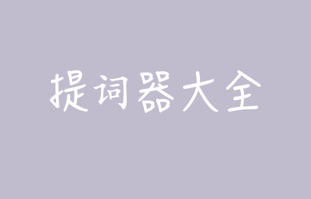 播客提词器app.png