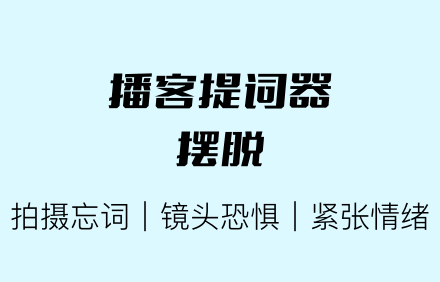 提词器 app.png