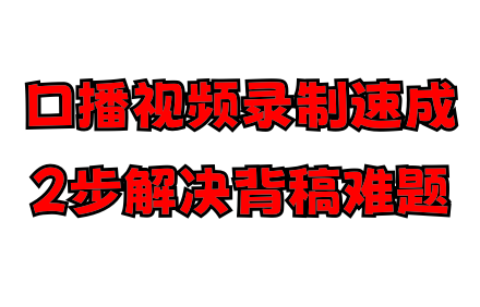 免费提词器.png