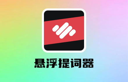 免费提词器app.png