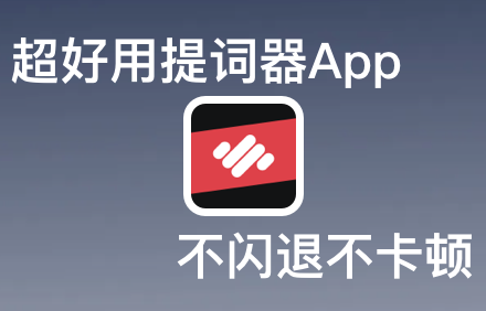 官方提词器app.png