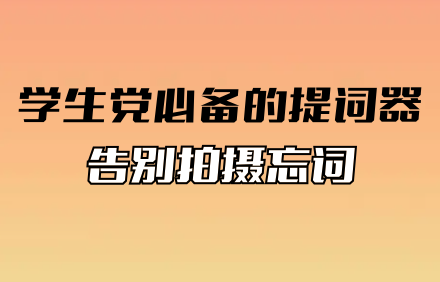 手机提词器.png