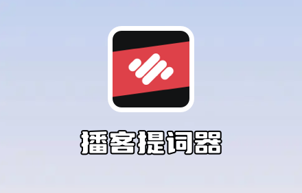 免费提词器软件下载.png