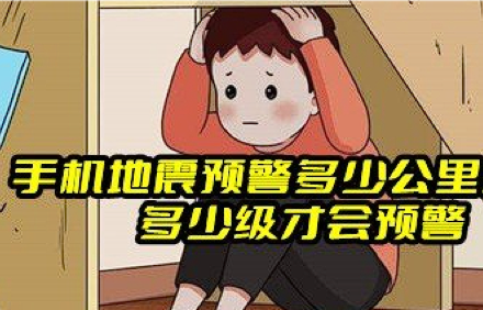 地震预警app.png