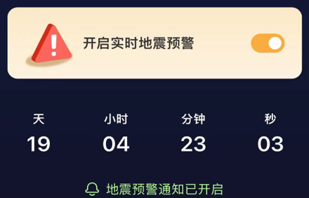 最好的地震预警软件.png
