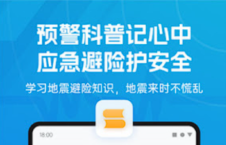 免费地震预警软件.png