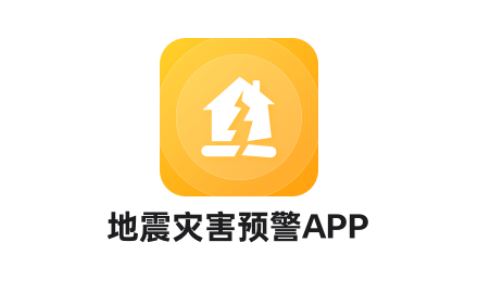 地震灾害预警app软件.png