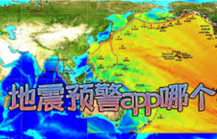 地震灾害预警.png