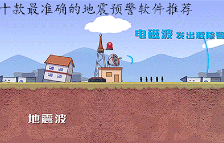 《地震预警》 App.png