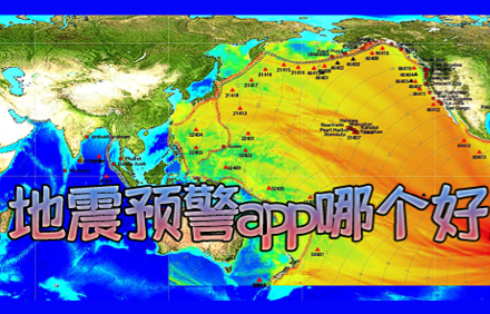 地震预警的软件.png