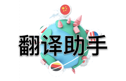 手机翻译软件.png