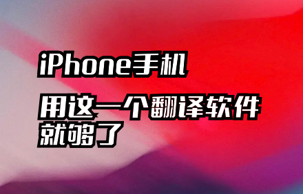 在线翻译软件.png