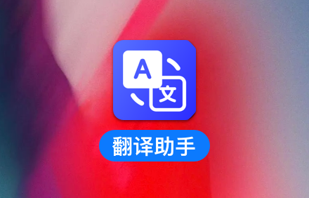 免费翻译助手app.png