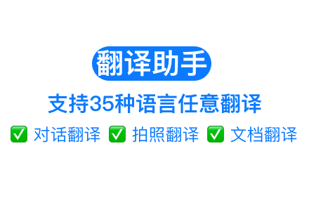 翻译助手下载.png
