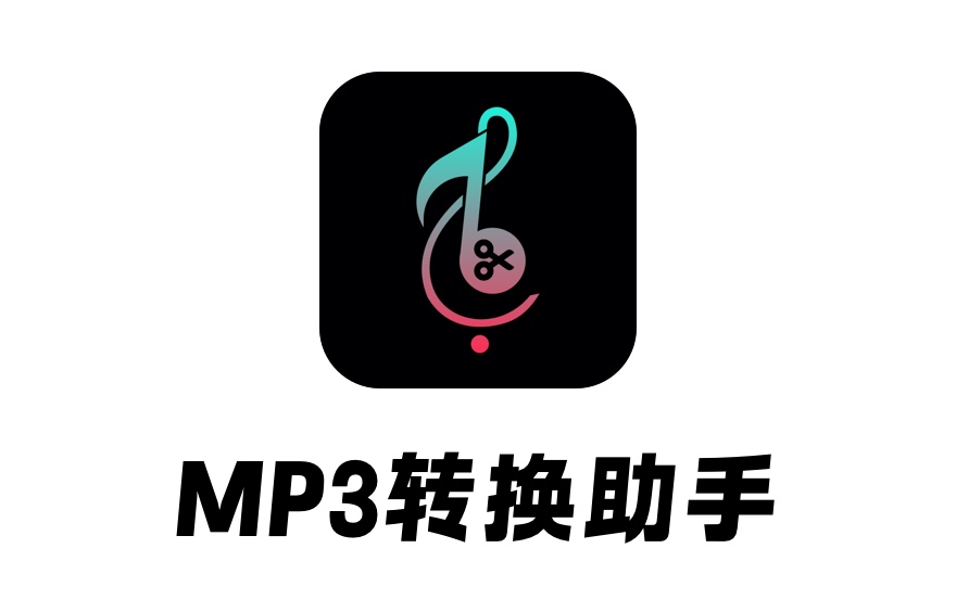 mp3转换神器免费.jpg