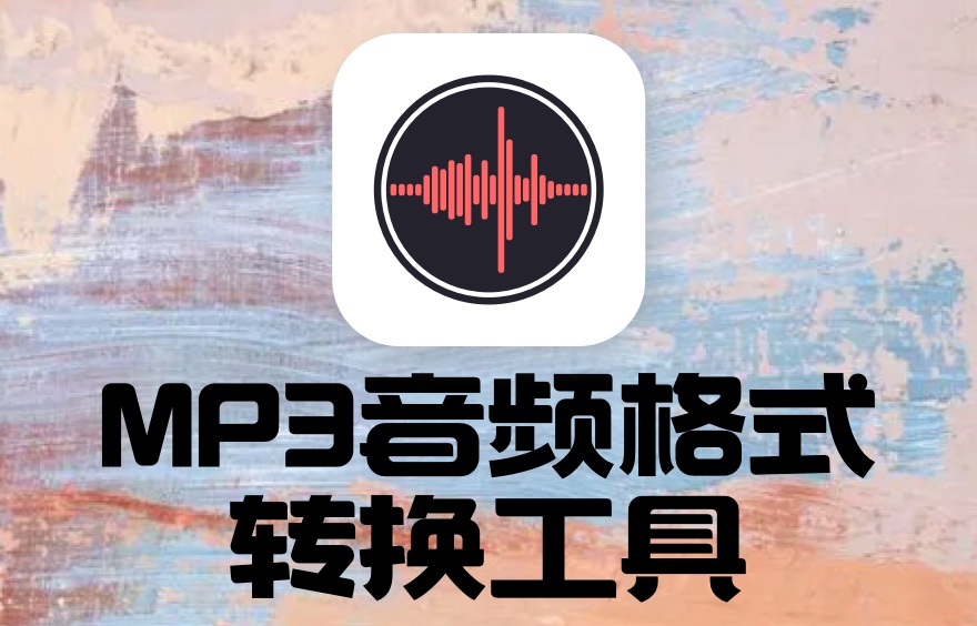 iphonemp3格式转换器.jpg