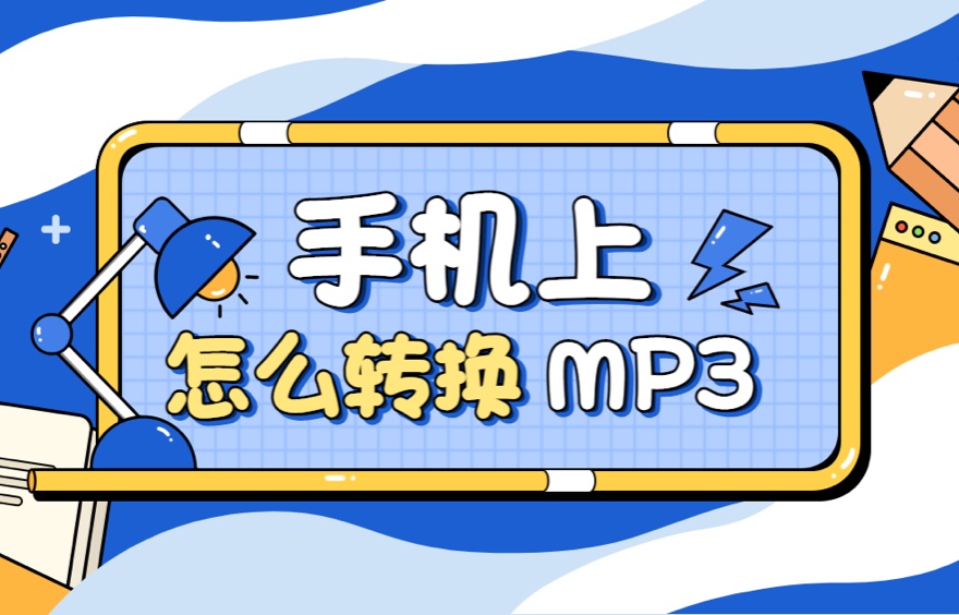 mp3转换助手免费版.jpg