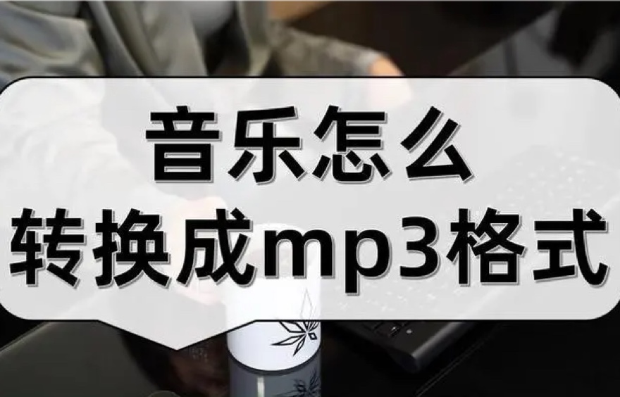 mp3转换器免费下载.jpg