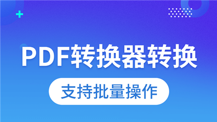 pdf转换app.png