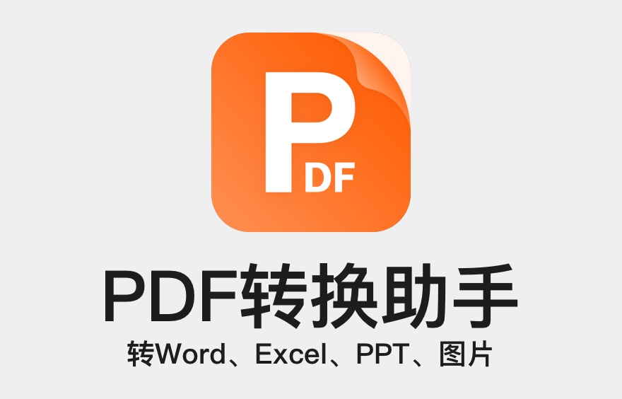 pdf转换器.jpg