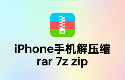 解压缩软件下载.png