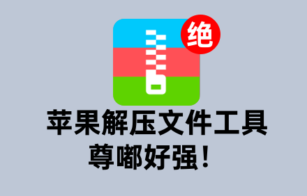 解压缩工具.png