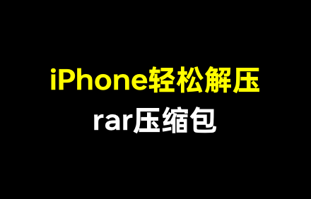 全能解压缩app.png