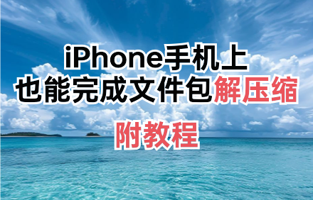 免费解压缩软件app.png