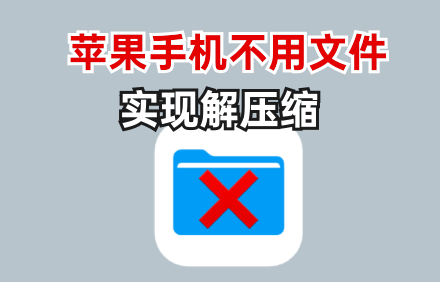 解压缩神器.png