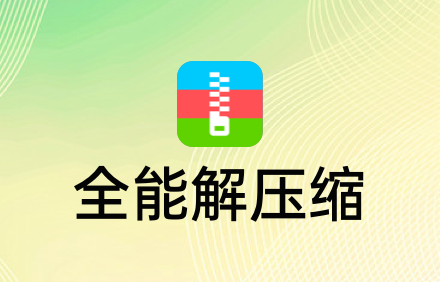 解压缩软件.png