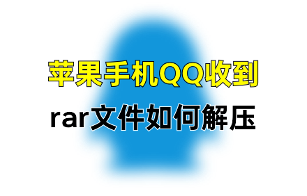 解压缩app.png