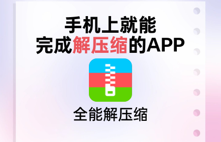 解压缩app破解版.png